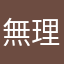 無理トライアルは嘘