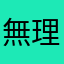 無理無理無理無理無理無理無理無理無理無理