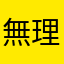 無理禁物