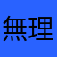 無理..