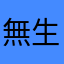 無生産階級