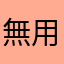 無用之廢青