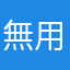無用鬼