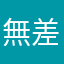 無用 差評