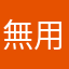 無用+用不到