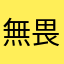 無畏契約我恨你