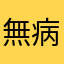 無病