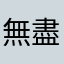 無盡思念