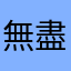無盡深淵2025