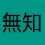 無知だ