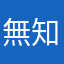 無知の奴等へ