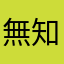 無知妹