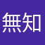 無知雄