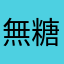 無糖さん