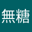無糖人