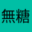 無糖敬司