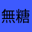 無糖4世
