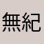 無紀