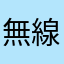 無線も大好き！