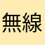 無線廣告不給提示