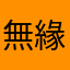 無緣無故被耍的人