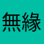 無緣的遊戲