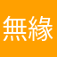 無緣者