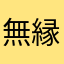 無縁無情