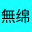 無绵