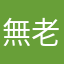 無老师