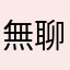 無聊亂灌的大叔