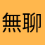 無聊人妻