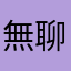 無聊人10