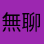 無聊仙人說不定是葡萄
