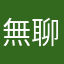 無聊可以打發時間