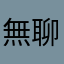 無聊打遊戲