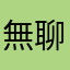 無聊欸哭哭