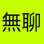 無聊潛水員