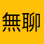 無聊瘋了