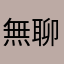 無聊的啊滴