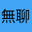 無聊的木魚
