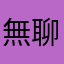 無聊的狗
