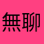 無聊的緊張
