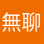 無聊的AVA玩家