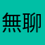 無聊花