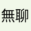 無聊007