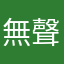 無聲勝У0u聲╄