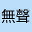 無聲好