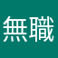 無職