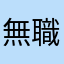 無職ヒモニート